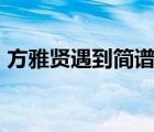方雅賢遇到簡譜數(shù)字（方雅賢的 遇到  歌詞）
