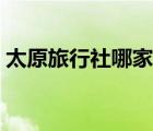 太原旅行社哪家好些?。ㄌ眯猩缒募液茫?/>
                                    </a>
                                                </div>
                                    <div   id=