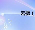 云檀（說一說云檀的簡介）