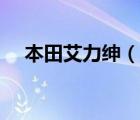 本田艾力紳（說一說本田艾力紳的簡介）
