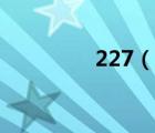 227（說一說227的簡(jiǎn)介）