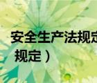 安全生產(chǎn)法規(guī)定的從業(yè)人員義務(wù)（安全生產(chǎn)法 規(guī)定）