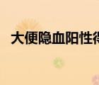 大便隱血陽性得癌的概率（大便隱血陽性）