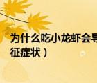 為什么吃小龍蝦會導致橫紋肌溶解綜合征（橫紋肌溶解綜合征癥狀）