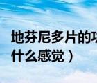 地芬尼多片的功效與作用（地芬尼多片吃多了什么感覺）