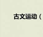 古文運(yùn)動（說一說古文運(yùn)動的簡介）