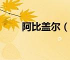 阿比蓋爾（說一說阿比蓋爾的簡介）