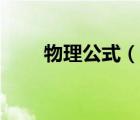 物理公式（說一說物理公式的簡介）