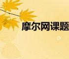 摩爾網(wǎng)課題（摩爾網(wǎng)模型免費下載）