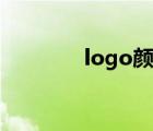 logo顏色含義（logo顏色）
