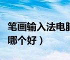 筆畫輸入法電腦版有多少種（電腦筆畫輸入法哪個(gè)好）