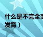什么是不完全變態(tài)發(fā)育的（什么是不完全變態(tài)發(fā)育）