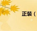 正裝（說(shuō)一說(shuō)正裝的簡(jiǎn)介）