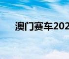 澳門(mén)賽車(chē)2021日歷表（澳門(mén)賽車(chē)時(shí)間）