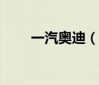 一汽奧迪（說一說一汽奧迪的簡介）