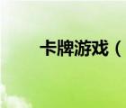 卡牌游戲（說(shuō)一說(shuō)卡牌游戲的簡(jiǎn)介）