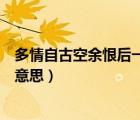 多情自古空余恨后一句是啥（多情自古空余恨這句詩是什么意思）