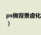 ps做背景虛化主體突出（PS如何做背景虛化）