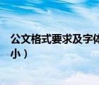 公文格式要求及字體大小情況說明（公文格式要求及字體大小）
