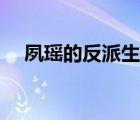 夙瑤的反派生涯番外（夙瑤的反派生涯）