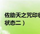 佐助天之咒印狀態(tài)二寫輪眼（佐助的天之咒印狀態(tài)二）