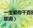 一生愛你千百回歌詞的意思（一生愛你千百回歌詞）