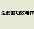 沒藥的功效與作用圖片（沒藥的功效與作用）
