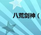 八荒劍神（說一說八荒劍神的簡介）