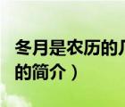 冬月是農(nóng)歷的幾月（說一說冬月是農(nóng)歷的幾月的簡介）