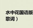 水中花國(guó)語(yǔ)版歌詞有兩版（水中花(國(guó)語(yǔ)版) 歌詞）