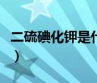 二硫碘化鉀是什么梗（二硫碘化鉀是什么意思）