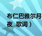 布仁巴雅爾月夜歌詞含義（布仁巴雅爾的 月夜  歌詞）