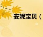 安妮寶貝（說一說安妮寶貝的簡介）