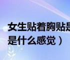 女生貼著胸貼是什么感覺(jué)圖片（女生貼著胸貼是什么感覺(jué)）