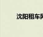 沈陽(yáng)租車網(wǎng)哪個(gè)好（沈陽(yáng)租車網(wǎng)）