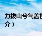 力拔山兮氣蓋世（說一說力拔山兮氣蓋世的簡介）