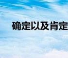 確定以及肯定英文（確定一定以及肯定）