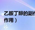 乙胺丁醇的副作用和不良反應(yīng)（乙胺丁醇的副作用）