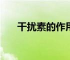 干擾素的作用機(jī)理是（干擾素的作用）