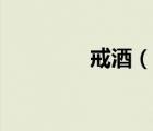 戒酒（說一說戒酒的簡介）