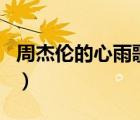 周杰倫的心雨歌詞含義（周杰倫的 心雨  歌詞）