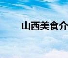 山西美食介紹作文（山西美食介紹）