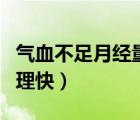 氣血不足月經(jīng)量少怎樣調(diào)理（氣血不足怎么調(diào)理快）