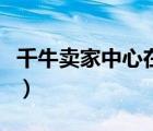 千牛賣家中心在哪里找（千牛賣家中心在哪里）