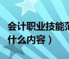會(huì)計(jì)職業(yè)技能范圍的能力（會(huì)計(jì)職業(yè)技能包括什么內(nèi)容）