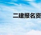 二建報名資格審核（二建報名資格）