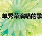單秀榮演唱的歌曲（單秀榮的 雁南飛  歌詞）