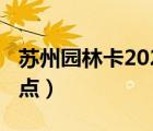 蘇州園林卡2020景點(diǎn)（蘇州園林卡2019年景點(diǎn)）