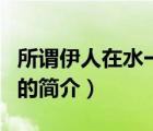 所謂伊人在水一方（說(shuō)一說(shuō)所謂伊人在水一方的簡(jiǎn)介）