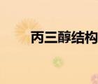 丙三醇結(jié)構(gòu)式簡(jiǎn)式（丙三醇結(jié)構(gòu)式）